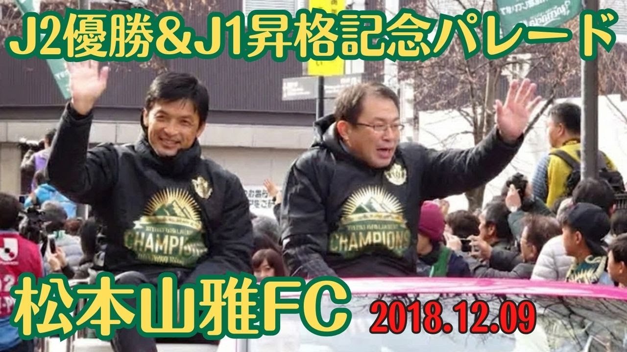 松本山雅FC J2優勝&J1昇格パレード 2018.12.09