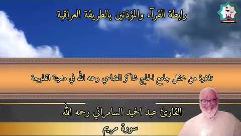 تلاوة تعرض لأول مرة على مسامعكم للحاج القارئ عبدالحميد السامرآئي رحمه الله