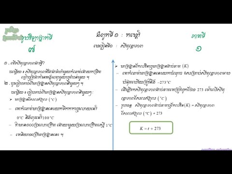 រូបវិទ្យាថ្នាក់ទី៧ មេរៀនទី១ : សីតុណ្ហភាព   (PHYSIC)