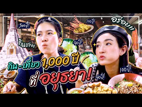 พราวอายตะลุยกิน - เที่ยวอยุธยา 1 วันให้ครบ 1,000 ปี!