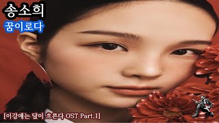 송소희 - 꿈이로다