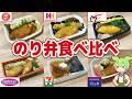 【レビュー】大手6社のり弁を食べ比べ！コスパ最強はどれ？【ずんだもん解説】