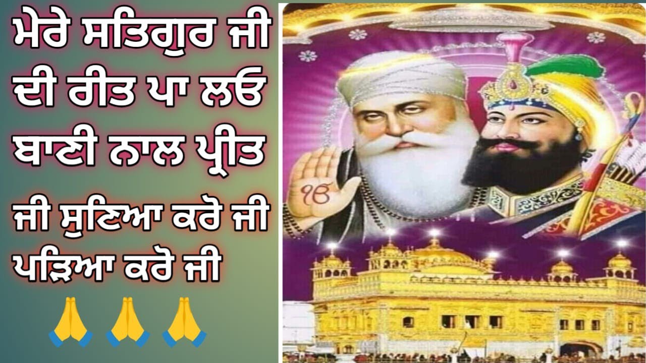  ਮੇਰੇ ਸਤਿਗੁਰ ਜੀ ਦੀ ਰੀਤ ਪਾਲੋ ਬਾਣੀ ਨਾਲ ਪ੍ਰੀਤ🙏🏻@WaheguruaMeharKare95260 