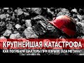 КРУПНЕЙШАЯ КАТАСТРОФА. КАК ПОГИБАЛИ ШАХТЕРЫ ПРИ ВЗРЫВЕ ГАЗА МЕТАНА?