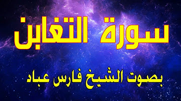 سورة التغابن بصوت الشيخ فارس عباد