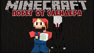 Minecraft:Побег от Слендера!