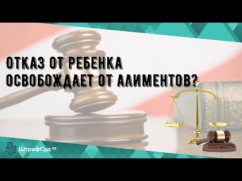 Отказ от ребенка освобождает от алиментов?