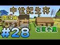 看見超大飛船，石匠小屋落成，鐵匠鋪升至3級※中世紀 Minecraft 生存※Ep.28