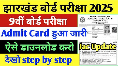 Jac 9th Admit Card kaise download kare | class 9th Admit Card kaise dekhe | Jac Board Exam 2025