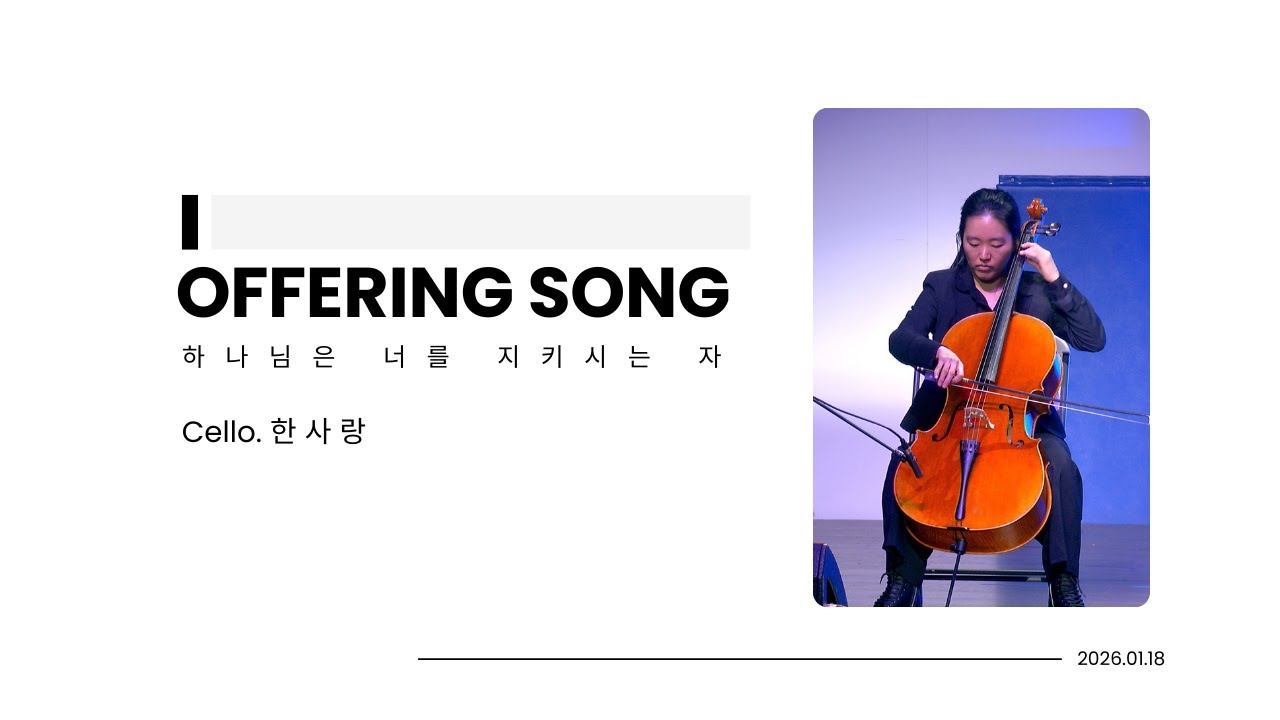 [헌금송] "하나님은 너를 지키시는 자" - Cello.한사랑 (01.18.26)