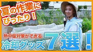 家庭菜園や農園栽培で夏の畑作業に便利！熱中症対策にも効果的な冷感グッズや便利アイテム７選！【農家直伝】/Cooling goods that are convenient for field work