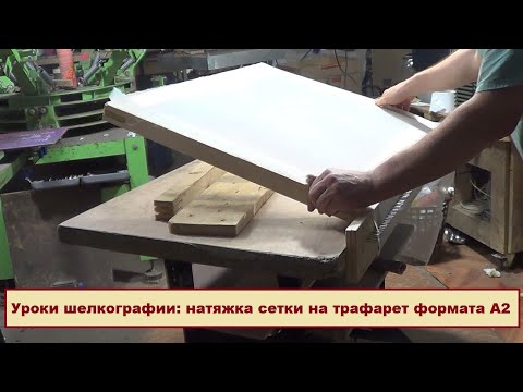 Уроки шелкографии: натяжка сетки на трафарет формата А2. Мастерская шелкографии "Русский Север".