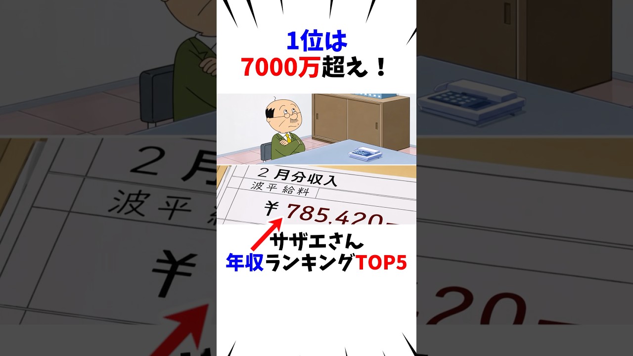 【サザエさん】年収ランキングTOP5#shorts