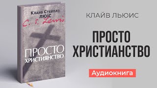 Просто христианство (Клайв Льюис) - Аудиокнига