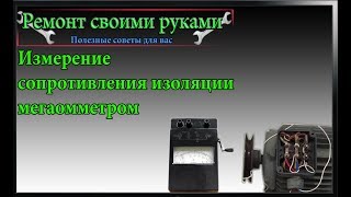 Измерение сопротивления изоляции обмотки электродвигателя мегаомметром в домашних условиях