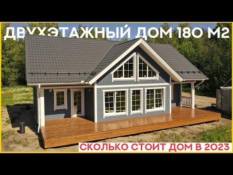 Двухэтажный дом 180 м2. Сколько стоит дом в 2023 году