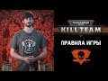 Как играть в Warhammer 40,000: Kill Team — на русском языке