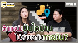 Talk sense Ep. 180 ตำแหน่งบันไดบ้าน ไม่ส่งผลกับการเงิน..?