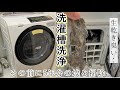 洗濯機の大掃除 衝撃的な約5年分のほこり ドラム式 洗濯槽洗浄 乾燥フィルター 糸くずフィルター カバーをしてストレスフリーに