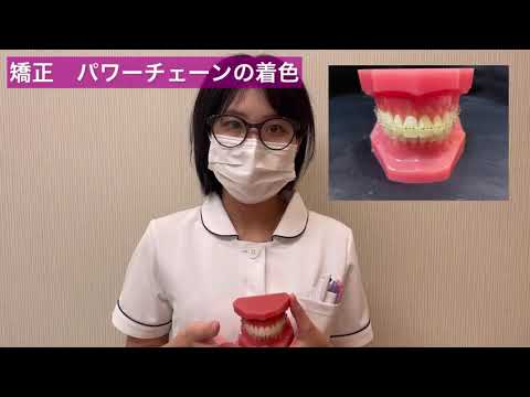 矯正のパワーチェーンの着色について