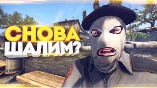 СНОВА ШАЛИМ В CS:GO