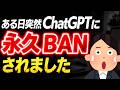 【衝撃！】生成AIが突然｢永久BAN｣で事務所全滅｡一体何をした？理由･予兆･対策【OpenAI・Google・Gemini・Anthropic・Claude/アカウント/業務効率化・活用・経営】