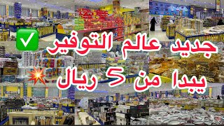 جولة جديدة 💥في عالم التوفير حي الثغر 💥للاواني المنزلية تبدا من 5ريال#تجهيزات_رمضان#رمضان_2023#جدة