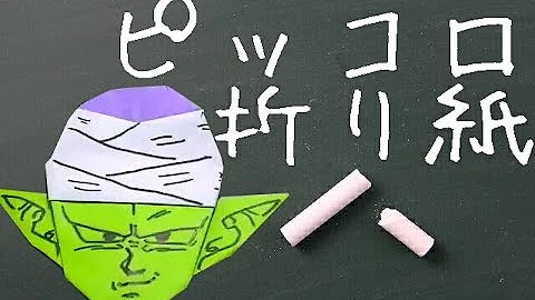 折り紙ドラゴンボール折り方ブロリーダーク立体作り方