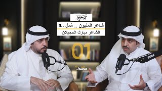 بودكاست أكيد مع الشاعر مبارك الحجيلان | 01