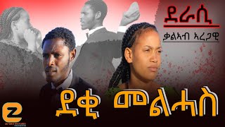ደቂ መልሓስ deqi melHas new cetcom tigrgna drama