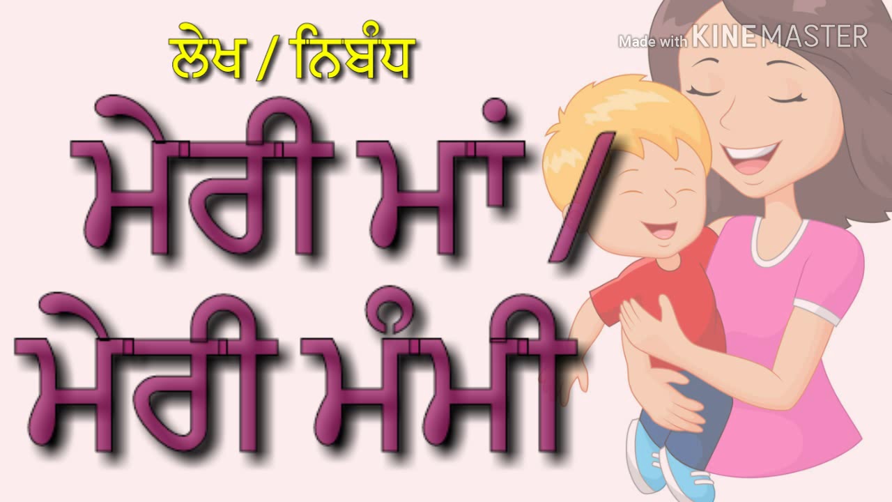 essay on parents in punjabi language