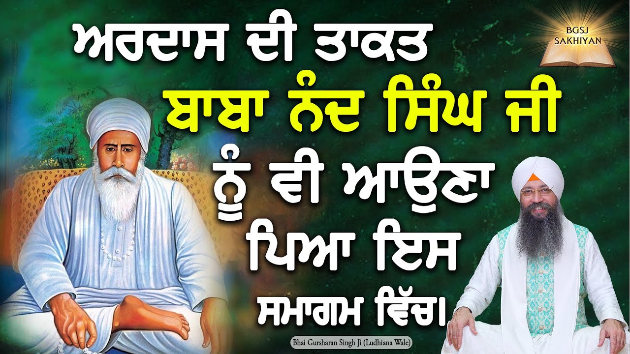 Ardas Di Taqat Baba Nand Singh Ji Nu V Aauna Piya Ess Samagam Vich | Bhai Gursharan Singh Ji | Sakhi