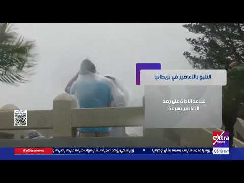 التنبؤ بالأعاصير في بريطانيا باستخدام الذكاء الاصطناعي