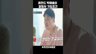야구 레전드 박재홍의 결정사 가입조건#조선의사랑꾼