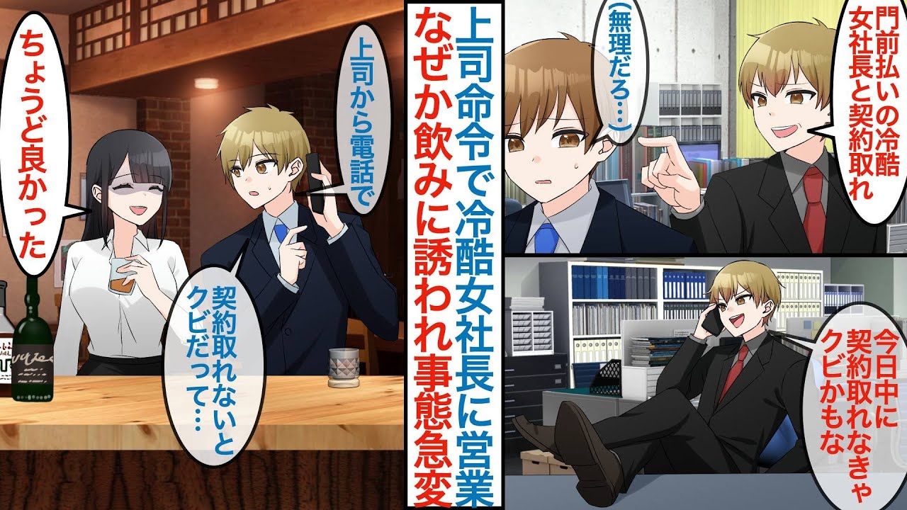 【漫画】門前払いをされる容赦のない美人女社長の元に上司命令で営業に行く無能な俺。なぜか彼女と一緒に飲みに行くことになり「契約取れないとクビかも」と伝えると事態が急変して転職することに【恋愛マンガ動画】