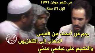 في جوان 1991: يوم قرر أعضاء من الفيس الذهاب للتلفزيون والتهجم على عباسي مدني