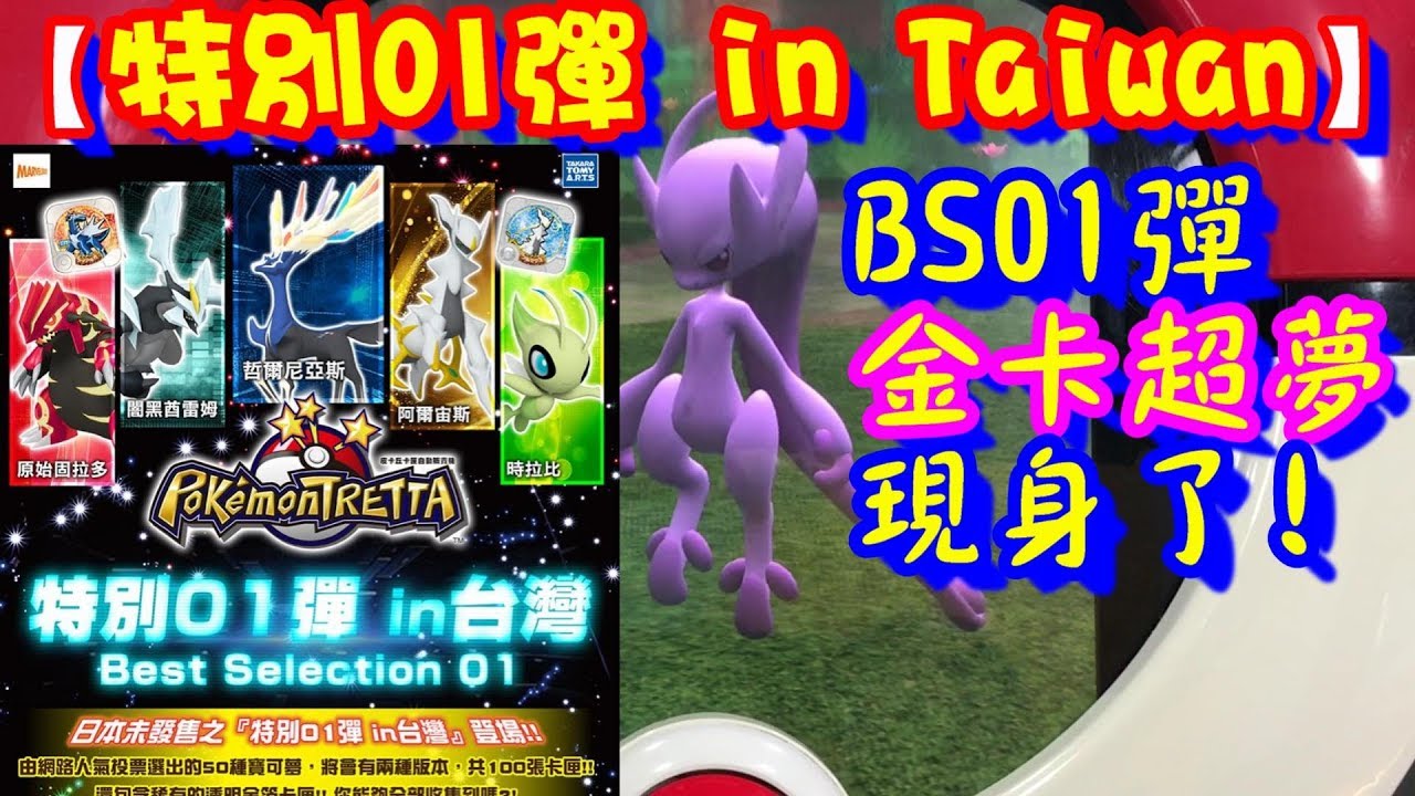 特別01彈in Taiwan Bs01彈強勢登場 神獸滿天飛 Pokemon Tretta特別01彈