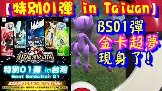 【特別01彈in Taiwan !】BS01彈金卡超夢現身了!! Pokemon ...