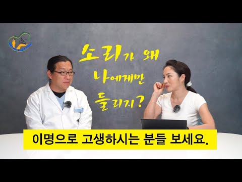 소리가 왜 나에게만 들리지? 이명으로 고생하시는 분들 보세요.