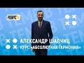 Александр Шапчиц. Курс "Абсолютная гармония"