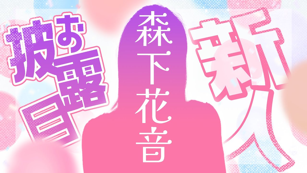 【新人】『かのんちゃん』こと森下花音アナウンサー、登場！【お披露目】