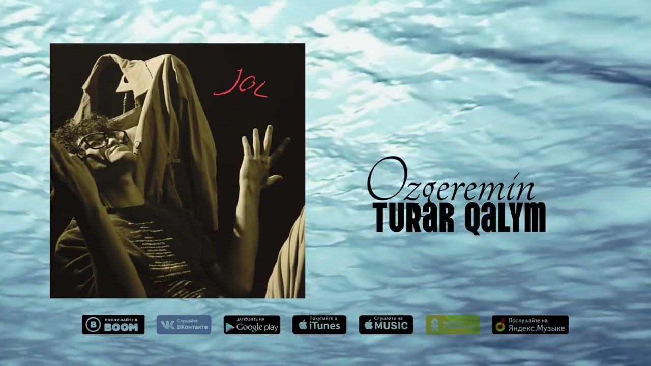 Turar Qalym - Ozgeremin (Альбом «ЖОЛ»)