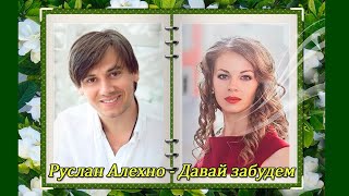 Руслан Алехно - Давай забудем. Берегите любимых!