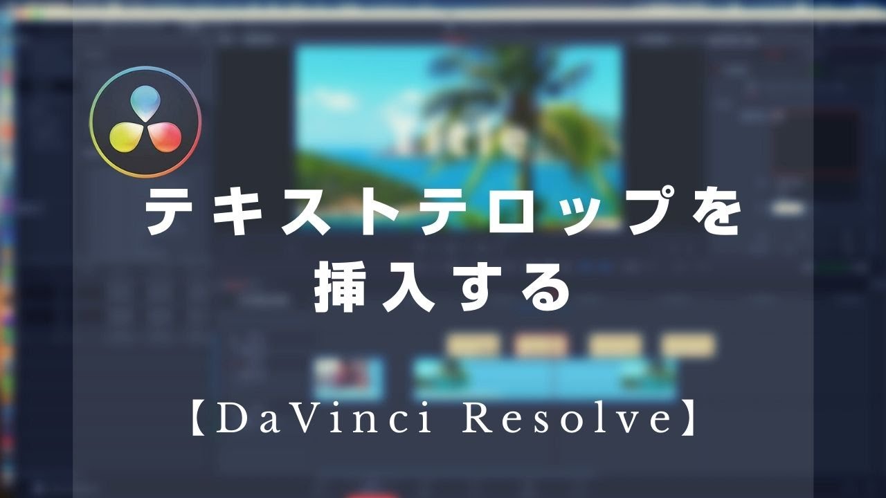 Davinci Resolve テキストテロップを挿入する Youtube