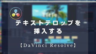 【DaVinci Resolve】テキストテロップを挿入する