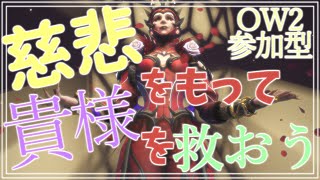 【OW2参加型】今日は調子悪いです