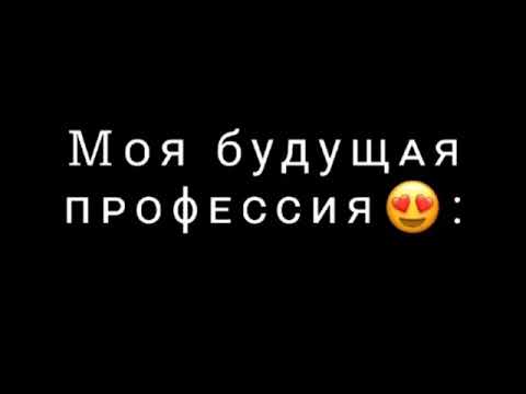 🍑моя будущая профессия🍑