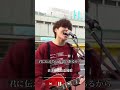 なもなきの応援歌!「史上最強の応援歌」#なもなき#路上ライブ#史上最強の応援歌#エール#弾き語り#夕凪#ゆず#オリジナルソング#歌うま#おすすめ#運営