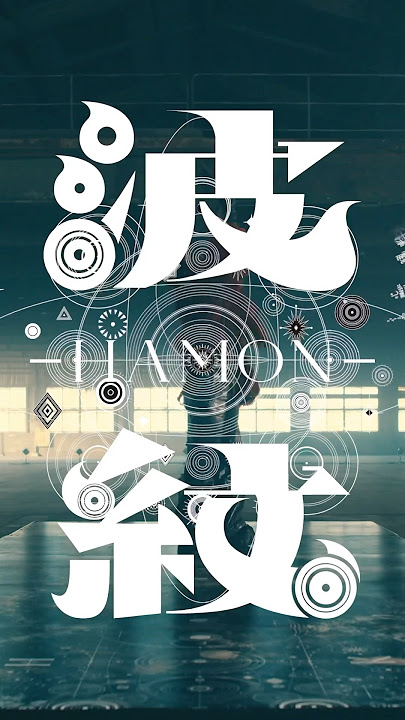 2nd Album「波紋-HAMON-」 Release!  公開中🎥 #北山宏光_波紋 #波紋 #やってんな