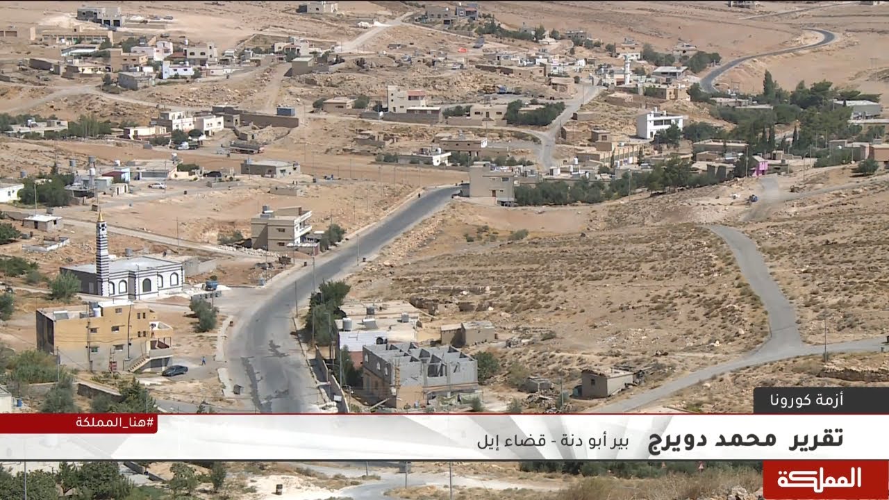 أولى الإصابات في محافظة معان سجلت في بير أبو دنة